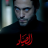 صياد الظلام